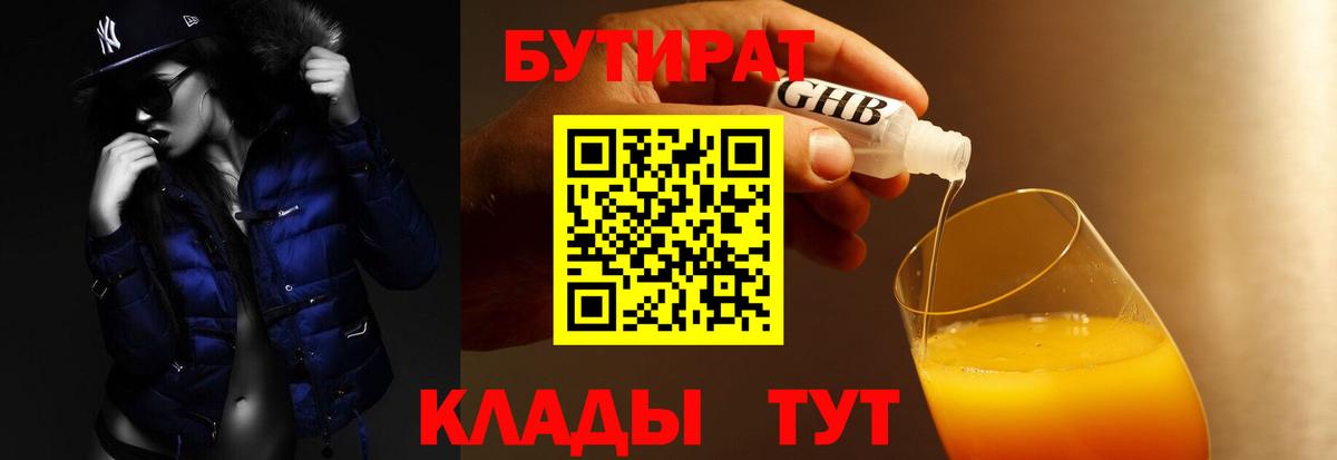 Бутират Butirat Уссурийск