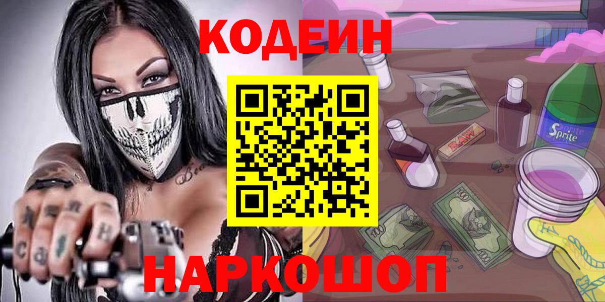 Кодеин Purple Drank Уссурийск