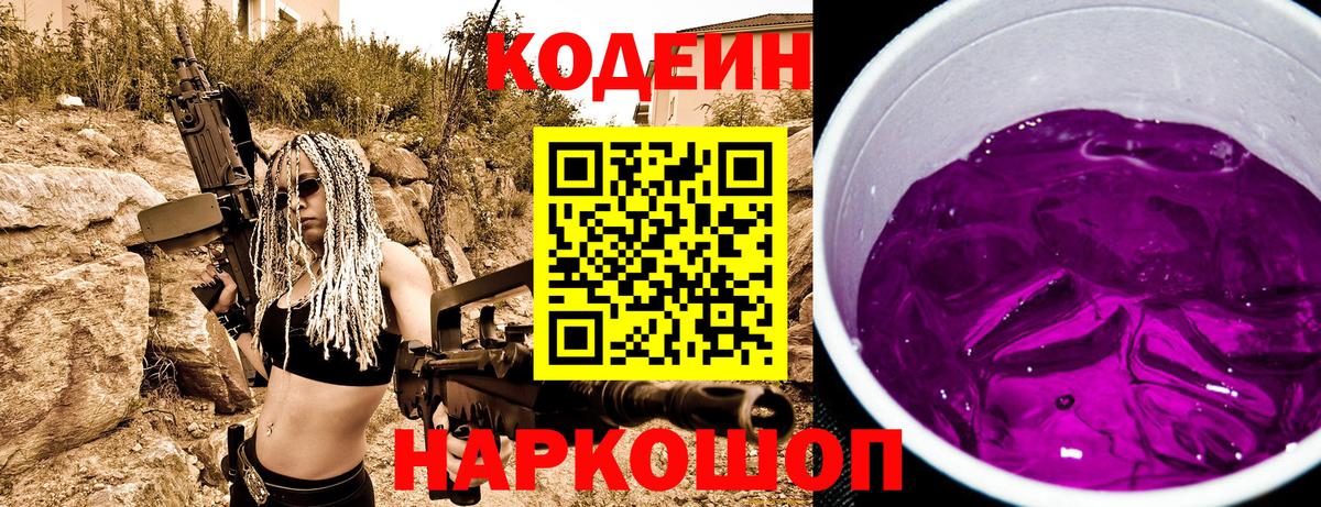 Уссурийск  Codein Purple Drank  Вход с VPN  Кодеин напиток Lean (лин) 